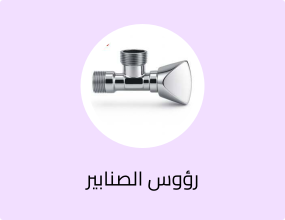 صمام زاوية 1/2 بوصة - عالي الجودة ومقاوم للصدأ