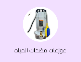 مضخة مياه غاطسة إيطالية بقوة 1 حصان