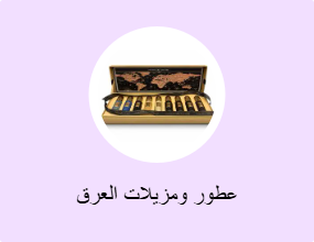 عطور ومزيلات العرق