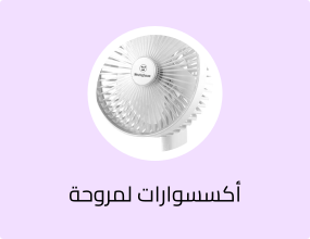 أكسسوارات لمروحة السقف