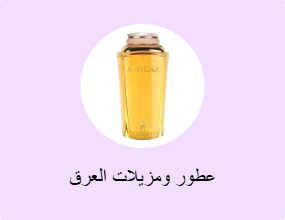 عطور ومزيلات العرق