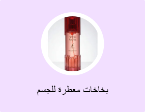 بخاخات معطرة للجسم