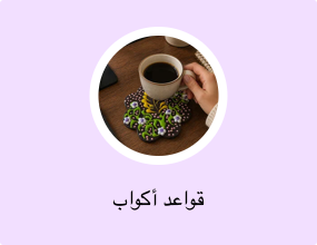 قواعد أكواب