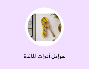 حوامل أدوات المائدة