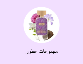 مجموعات عطور