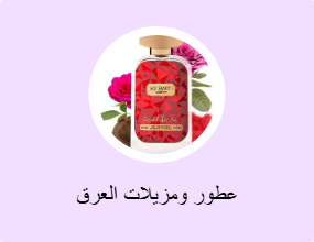 عطور ومزيلات العرق