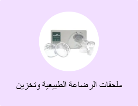 ملحقات الرضاعة الطبيعية وتخزين الحليب