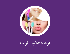 فرشاة تنظيف الوجه