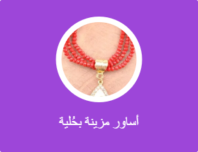 أساور مزينة بحُلية