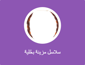 سلاسل مزينة بحُلية
