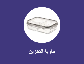 حاوية التخزين