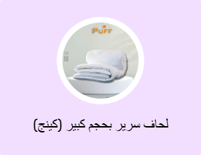 لحاف سرير بحجم كبير (كينج)