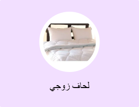لحاف زوجي