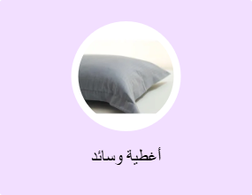 أغطية وسائد