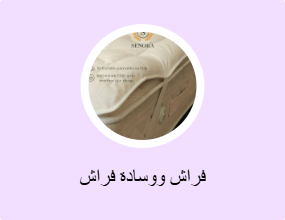 فراش ووسادة فراش