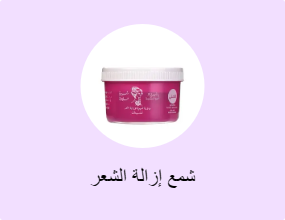 شمع إزالة الشعر