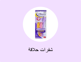 شفرات حلاقة