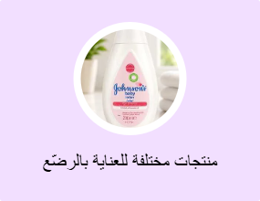 منتجات مختلفة للعناية بالرضّع