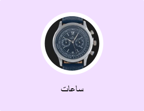ساعات