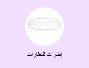 إطارات للنظارات