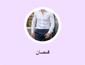 قمصان