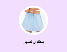 بنطلون قصير