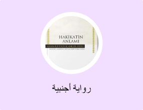 رواية أجنبية