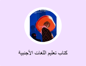 كتاب تعليم اللغات الأجنبية