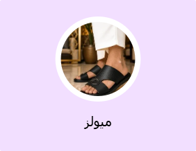 ميولز