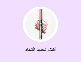 أقلام تحديد الشفاه