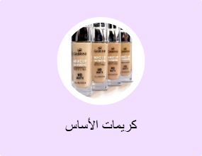 كريمات الأساس