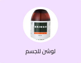 Bringo lotion برينجو لوشن