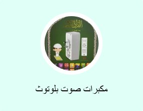 مكبرات صوت بلوتوث
