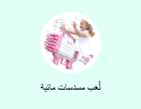 لُعَب مسدسات مائية