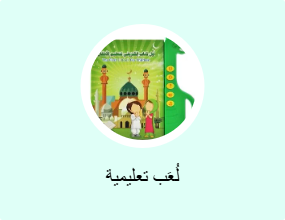 لُعَب تعليمية