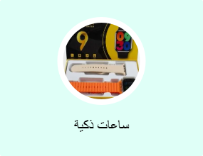 ساعات ذكية