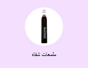 ملمعات شفاه