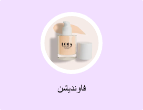 فاونديشن