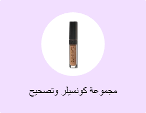 مجموعة كونسيلر وتصحيح
