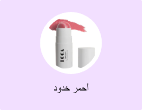 أحمر خدود