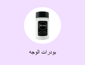 بودرات الوجه