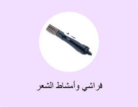 فراشي وأمشاط الشعر