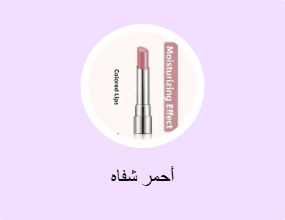 أحمر شفاه