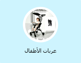 عربات الأطفال