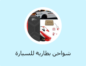 شواحن بطارية للسيارة