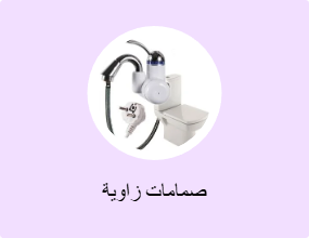 صمامات زاوية
