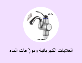 الغلايات الكهربائية وموزِّعات الماء الساخن