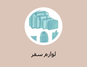 لوازم سفر
