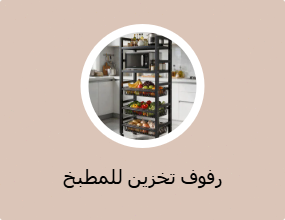 رفوف تخزين للمطبخ