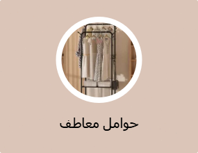 حوامل معاطف